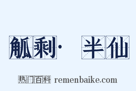 觚剩·半仙是什么意思的图片